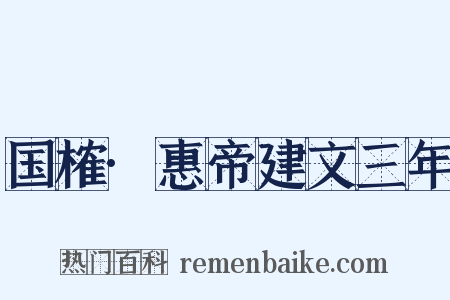 国榷·惠帝建文三年是什么意思的图片